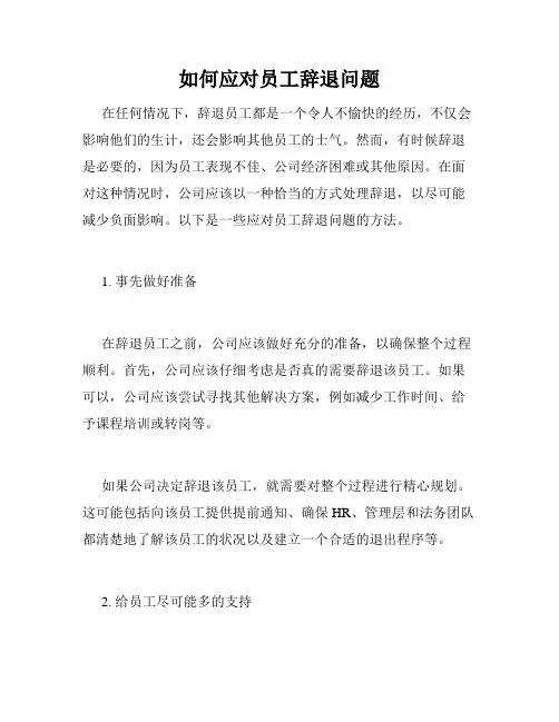 如何应对员工辞退问题