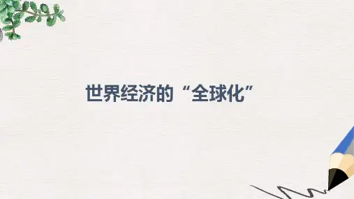 九年级历史下册第16课世界经济的“全球化”课件3新人教版