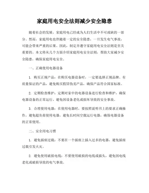 家庭用电安全法则减少安全隐患