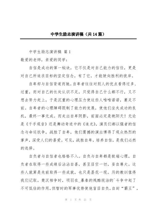 中学生励志演讲稿(共14篇)
