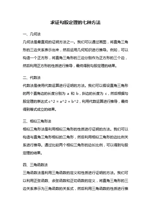 求证勾股定理的七种方法
