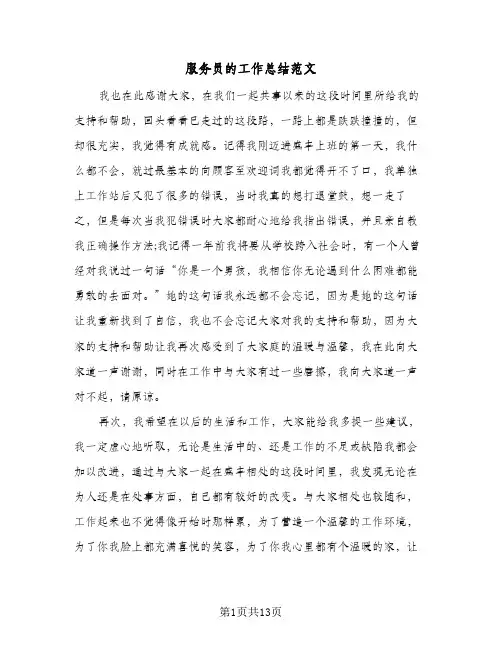 服务员的工作总结范文(5篇)