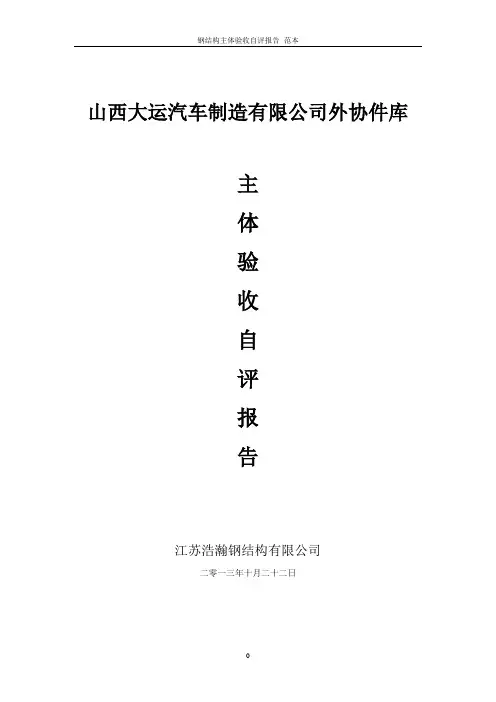 钢结构主体验收自评报告_范本
