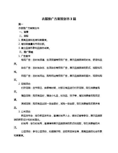 衣服推广方案策划书3篇