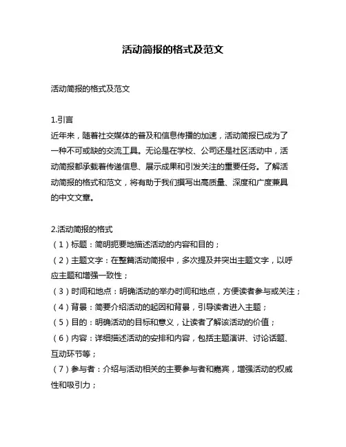活动简报的格式及范文