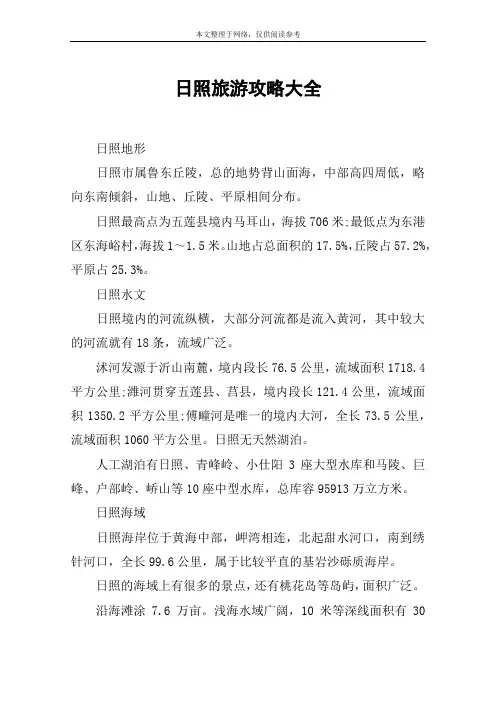 日照旅游攻略大全