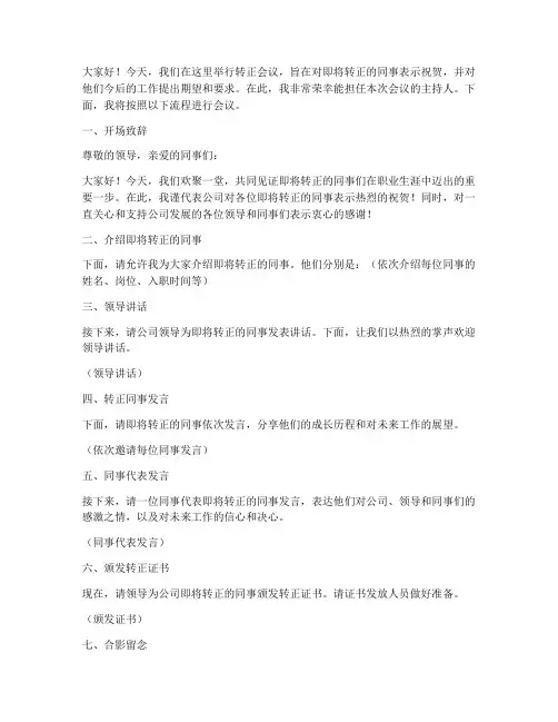 转正主持会议发言稿模板