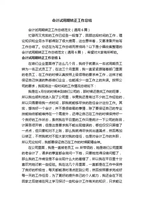 会计试用期转正工作总结范文（通用6篇）