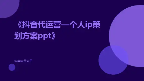 抖音代运营—个人IP策划方案ppt
