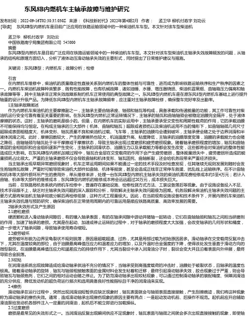 东风8B内燃机车主轴承故障与维护研究