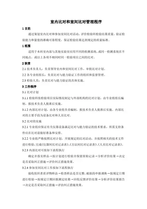 室内比对和室间比对管理程序