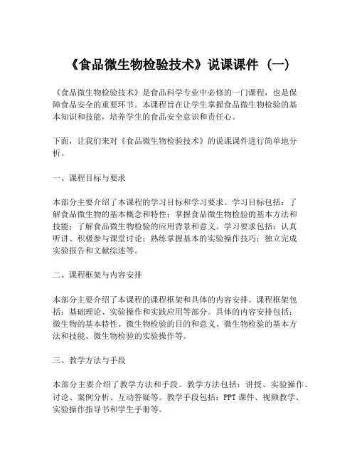 《食品微生物检验技术》说课课件 (一)