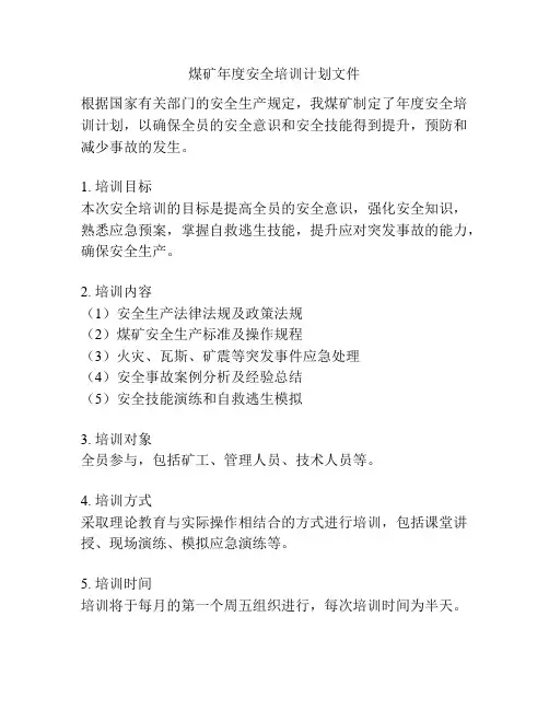 煤矿年度安全培训计划文件
