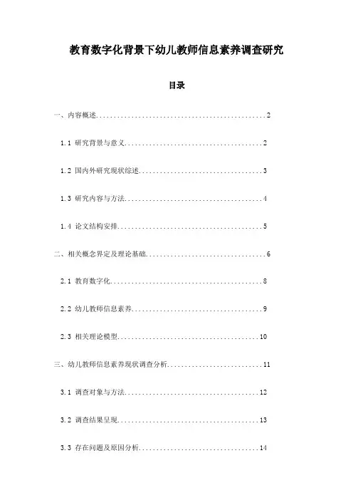 教育数字化背景下幼儿教师信息素养调查研究