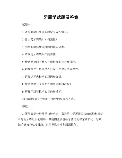 牙周学试题及答案