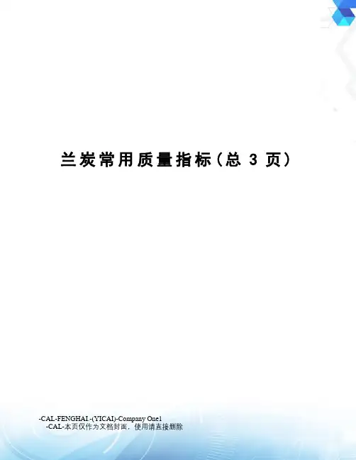 兰炭常用质量指标