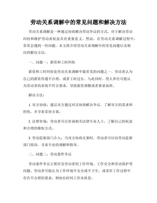 劳动关系调解中的常见问题和解决方法