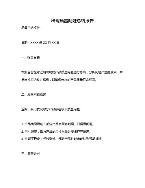 出现质量问题总结报告