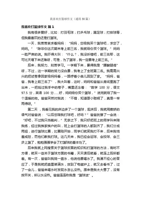 我喜欢打篮球作文（通用30篇）