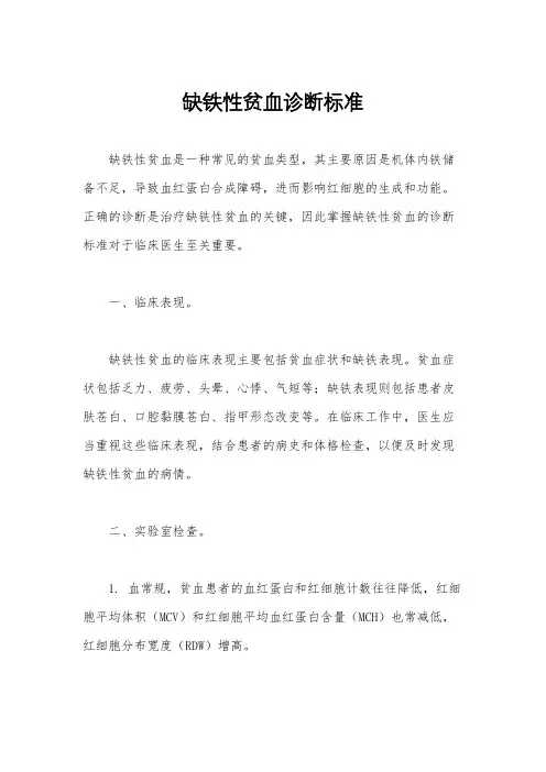 缺铁性贫血诊断标准
