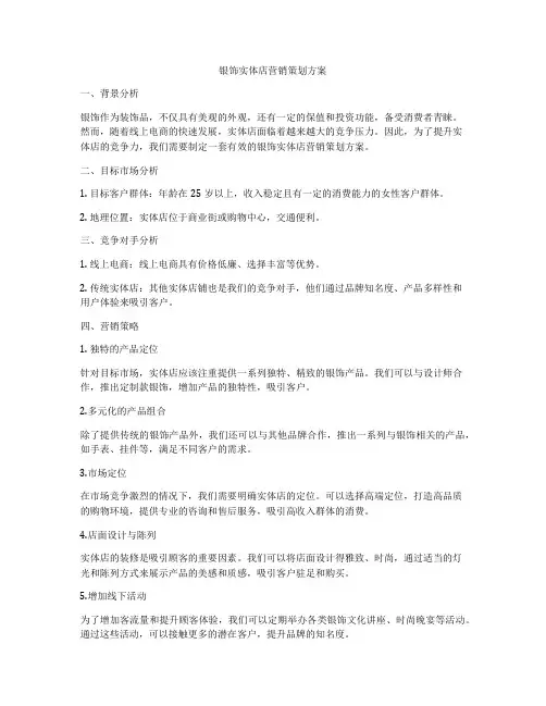银饰实体店营销策划方案