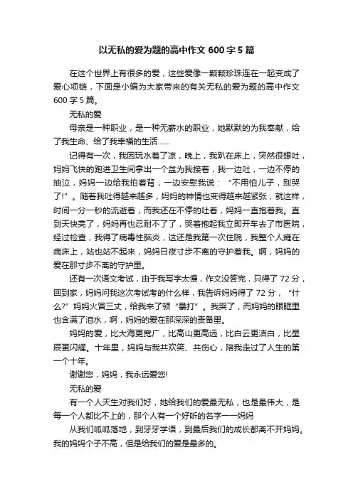 以无私的爱为题的高中作文600字5篇