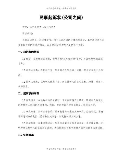 民事起诉状(公司之间)