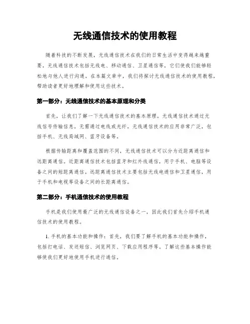无线通信技术的使用教程