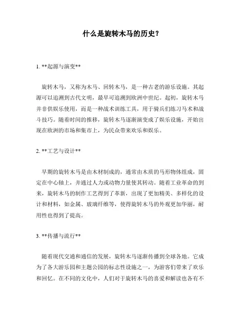 什么是旋转木马的历史？