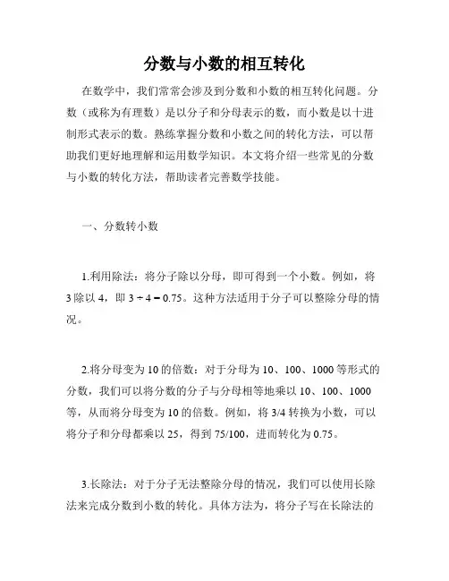 分数与小数的相互转化