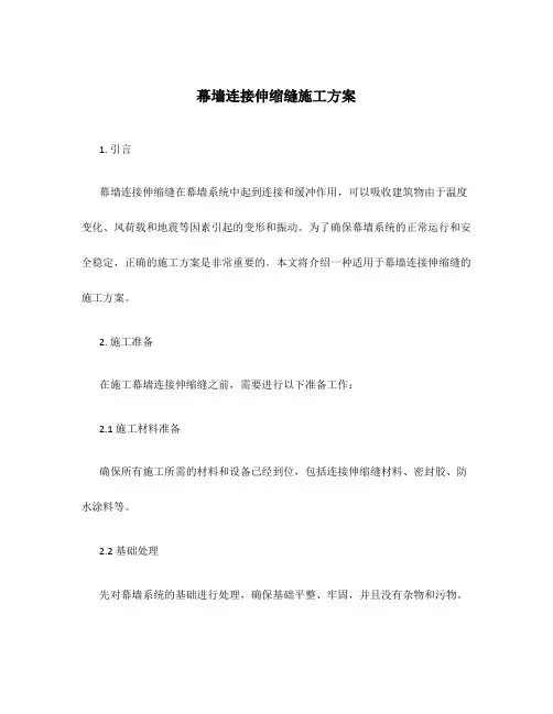 幕墙连接伸缩缝施工方案