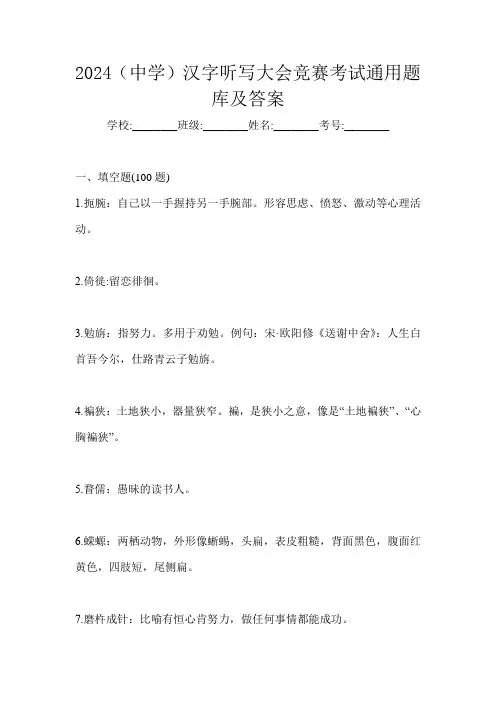 2024(中学)汉字听写大会竞赛考试通用题库及答案