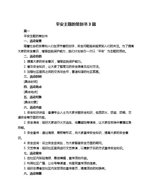 平安主题的策划书3篇
