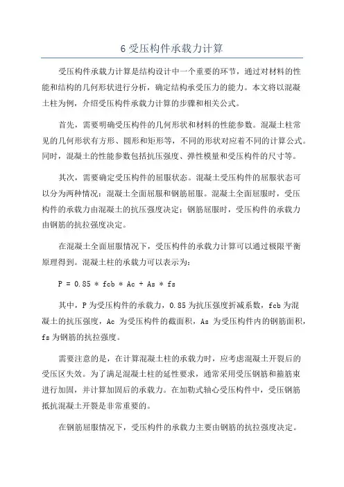 6受压构件承载力计算