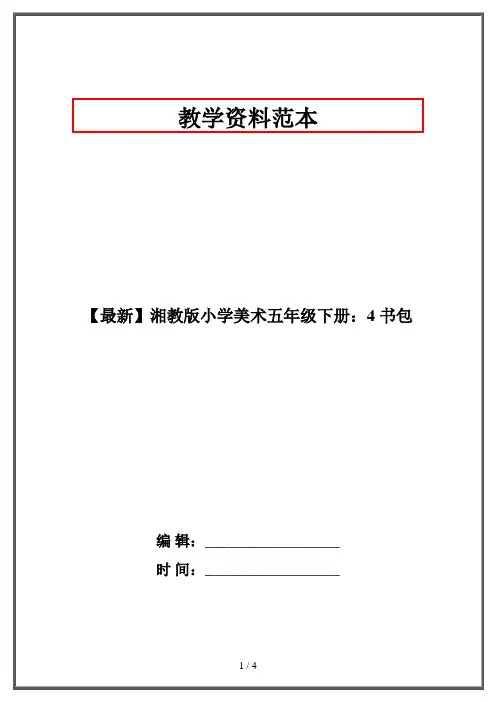 【最新】湘教版小学美术五年级下册：4 书包