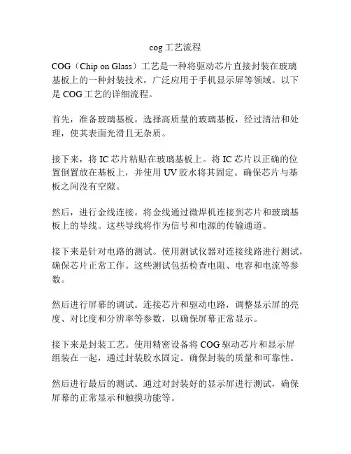 cog工艺流程