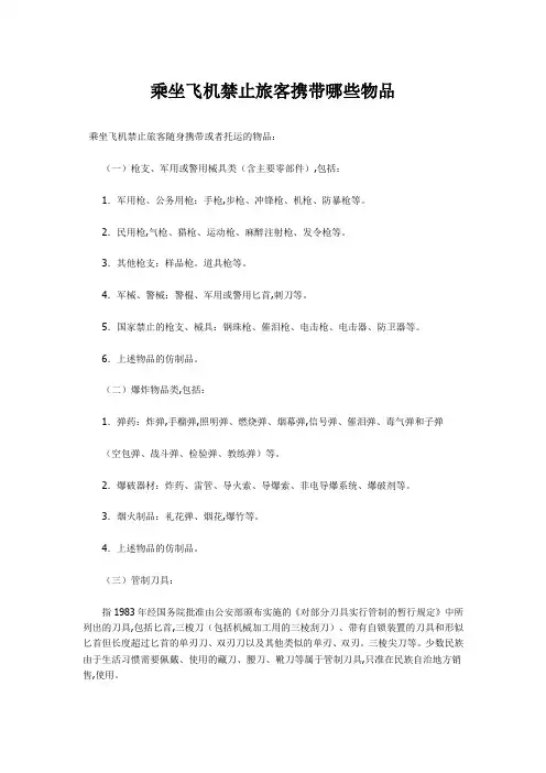 东方航空服务之乘坐飞机禁止旅客携带哪些物品