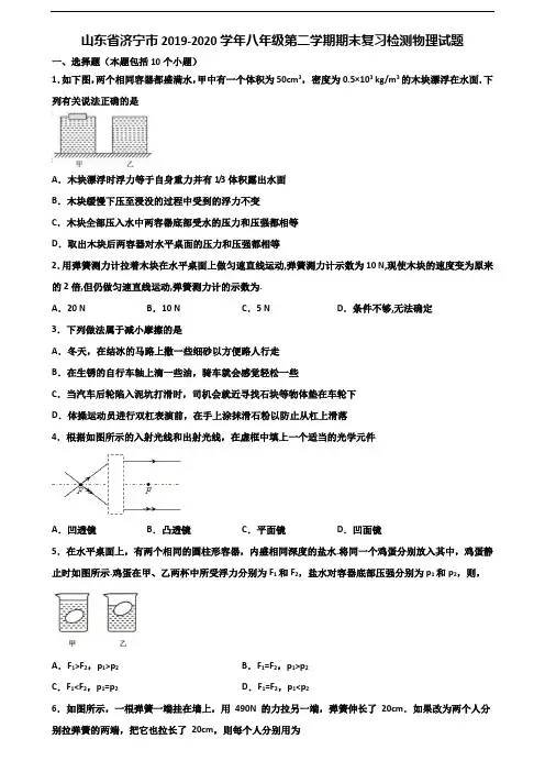 山东省济宁市2019-2020学年八年级第二学期期末复习检测物理试题含解析
