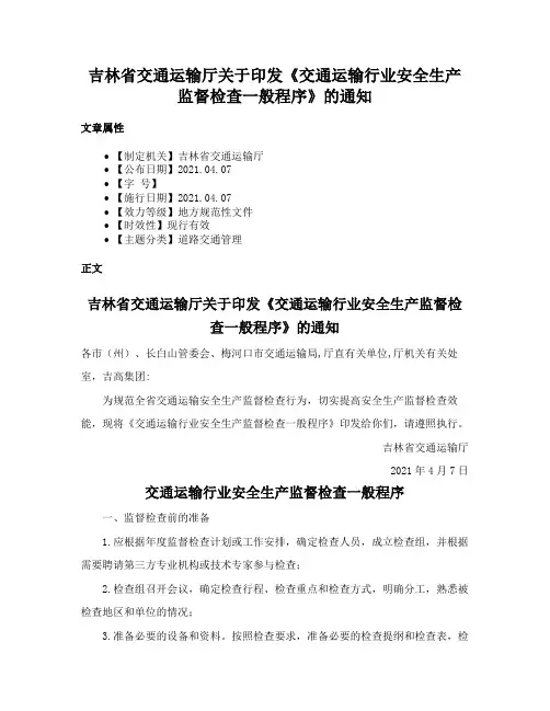 吉林省交通运输厅关于印发《交通运输行业安全生产监督检查一般程序》的通知