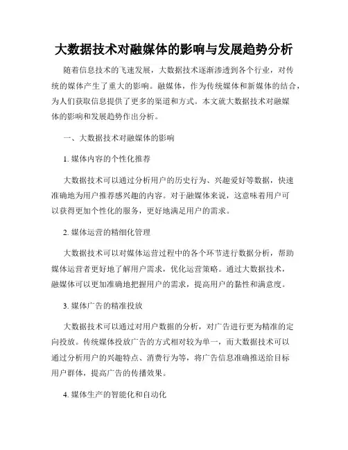 大数据技术对融媒体的影响与发展趋势分析