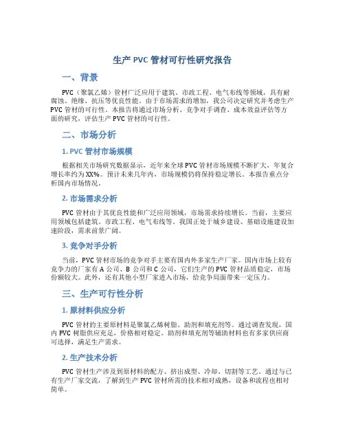 生产pvc管材可行性研究报告
