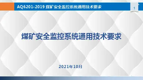AQ6201-2019煤矿安全监控系统通用技术要求