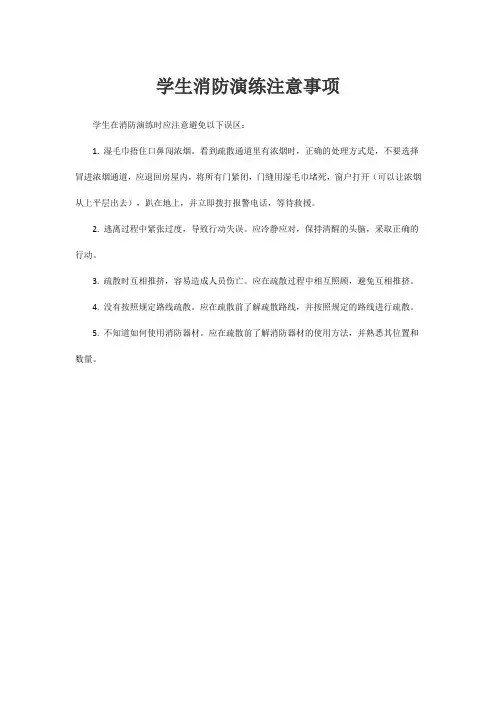 学生消防演练注意事项
