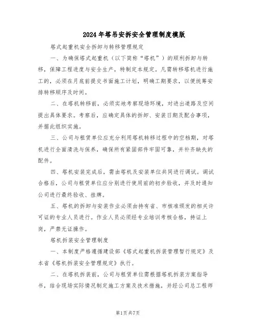 2024年塔吊安拆安全管理制度模版(二篇)