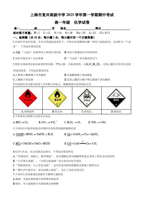 上海市复旦大学附属复兴中学2023-2024学年高一上学期期中考试 化学试卷