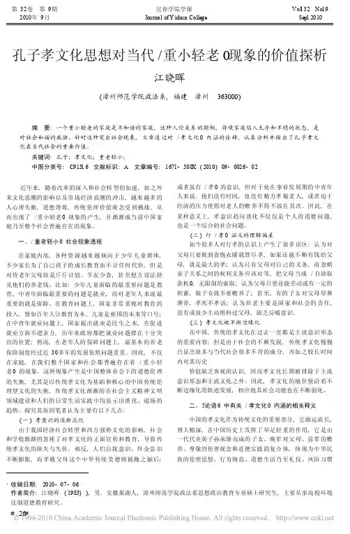 孔子孝文化思想对当代_重小轻老_现象的价值探析