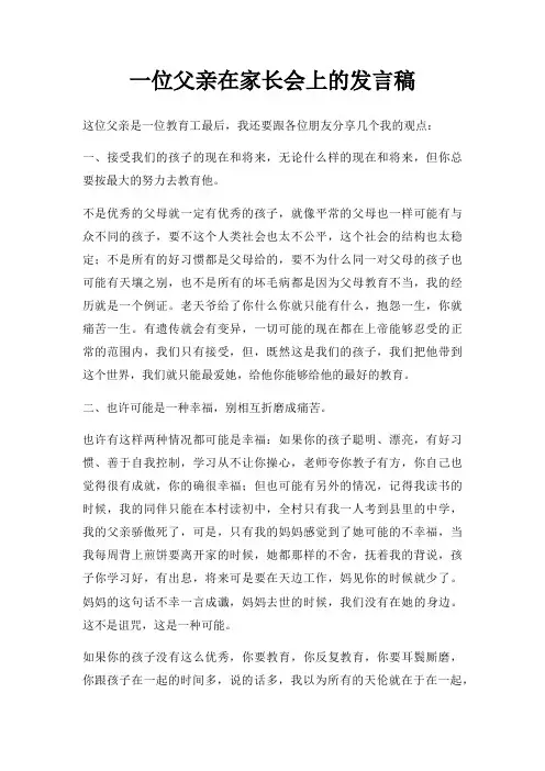 一位父亲在家长会上的发言稿三篇