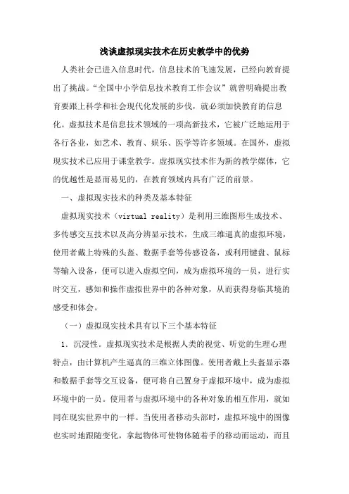 虚拟现实技术在历史教学中优势[论文]