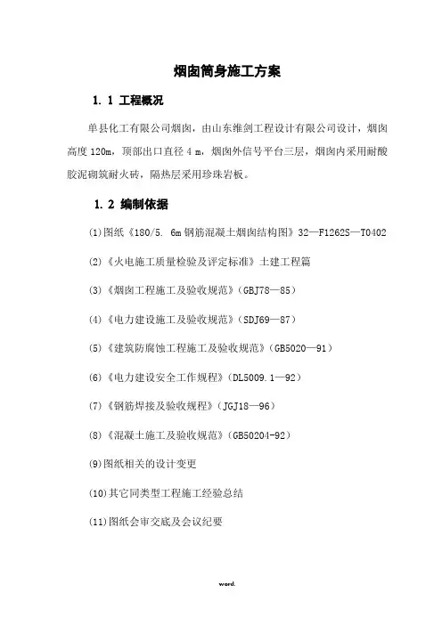 120M烟囱筒身施工方案(优选.)