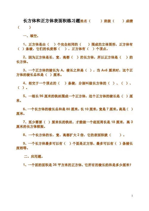 长方体和正方体表面积练习题